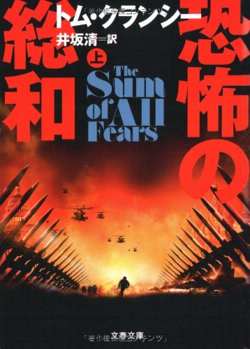 トム・クランシー:恐怖の総和〈上〉 (文春文庫)