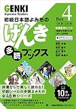 初級日本語よみもの げんき多読ブックス [Box 4] GENKI Japanese Readers Box 4