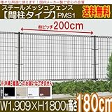メッシュフェンス【間柱タイプ】フェンス本体(W1909×H1800) (ステンカラ-)