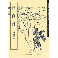 真草千字文 (テキストシリーズ) | 蓑毛政雄 |本 | 通販 | Amazon