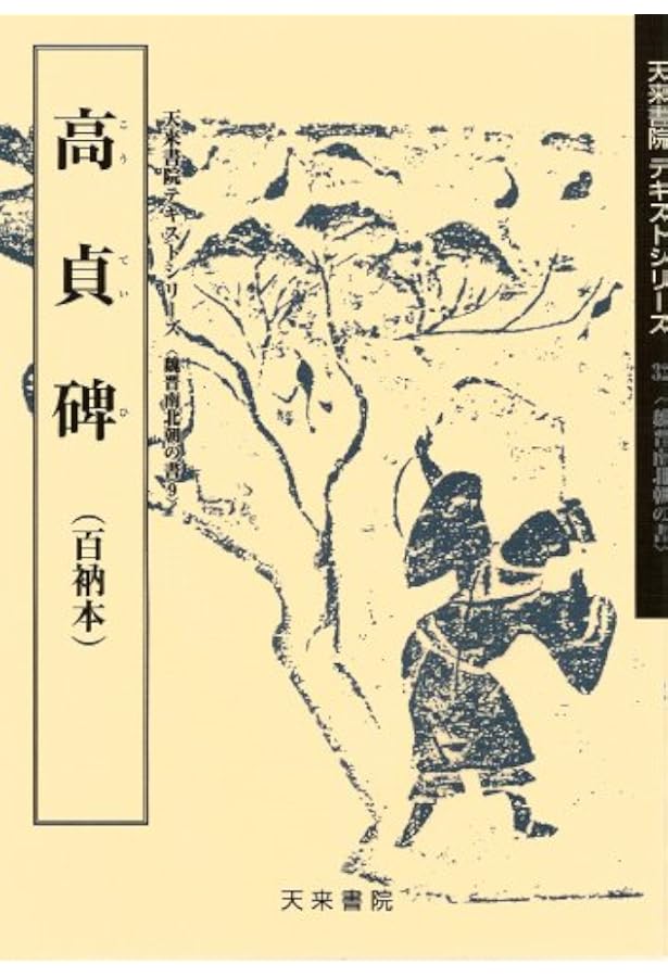 Amazon.co.jp: 集王聖教序(集字聖教序) (書の古典) : 王羲之, 高橋蒼石