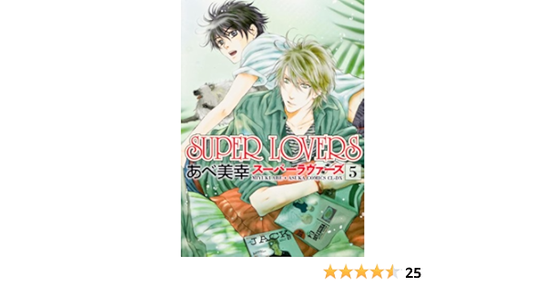 Super Lovers 第5巻 あすかコミックスcl Dx あべ 美幸 本 通販 Amazon
