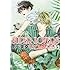 あべ美幸「SUPER LOVERS(5)」