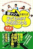 書評 夢マップを使えば子どもは必ずやる気になる by suoyimi