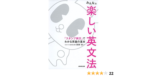 みんなの楽しい英文法 スタンプ例文 でわかる英語の基本 阿野 幸一 本 通販 Amazon