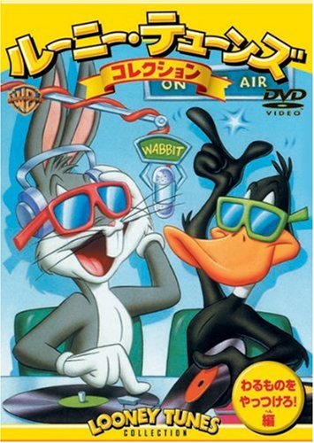 ルーニー・テューンズ コレクション わるものをやっつけろ!編 | 高木渉