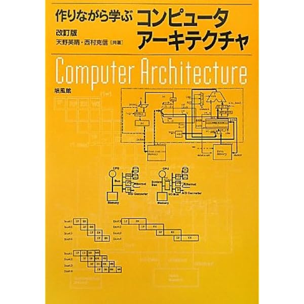【希少】作りながら学ぶコンピュータアーキテクチャ 作りながら学ぶコンピュ-タア-キテクチャ | 天野 英晴, 西村 克信 |本