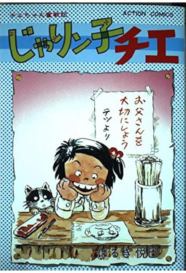 じゃりン子チエ 2 (アクションコミックス) | はるき 悦巳 |本 | 通販