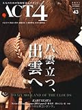 ACT4 vol.43 八雲立つ、出雲へ