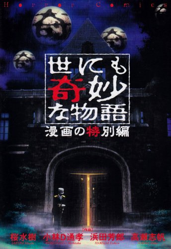 『世にも奇妙な物語―漫画の特別編』