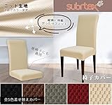 Subrtex 椅子カバー ニット生地 ストレッチ素材 フィット式 (4枚, 乳白)