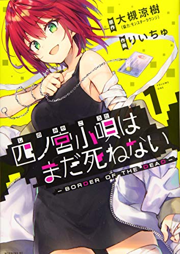 『四ノ宮小唄はまだ死ねない ーBORDER OF THE DEAD－』