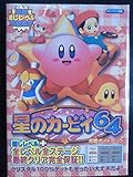 星のカービィ64攻略ガイドブック