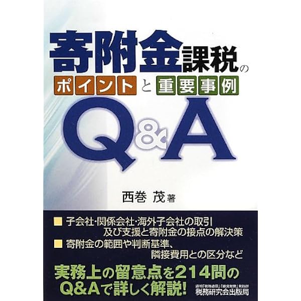 寄附金課税のポイントと重要事例Q&A (第2版) | 西巻 茂 |本