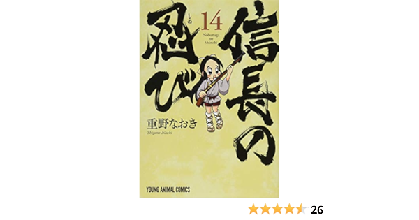 信長の忍び 14 ヤングアニマルコミックス 重野なおき 本 通販 Amazon