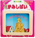 かみしばい しあわせなおうじ