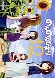 のんのんびより 12巻 (MFコミックス アライブシリーズ)