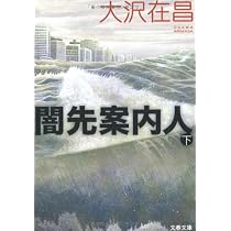 闇先案内人 上 (文春文庫 お 32-3) | 大沢 在昌 |本 | 通販 | Amazon