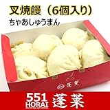551蓬莱 叉焼饅 チャーシューマン(6個入り)チルド|H0706H|冷蔵便|賞味期限：出荷日...