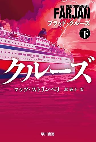 ブラッド・クルーズ 下 (ハヤカワ文庫NV NVス 25-2)