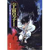 第5期黎明編宇宙皇子(うつのみこ)〈8〉―熱い思いを夜空に (角川文庫