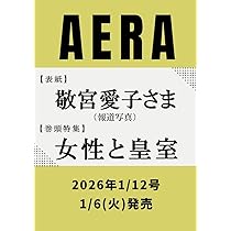 Amazon.co.jp: AERA (アエラ) 2026年 1/26 増大号 [雑誌] : 朝日新聞
