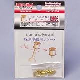アドラーズネスト ANN-0005 1/700 軽巡洋艦用ボラード
