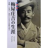 梅屋庄吉の生涯: ナガサキ人 長崎・上海で、孫文と庄吉の足跡を探す