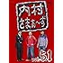 内村さまぁ～ず Vol.51