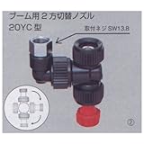 ヤマホ ブーム用2方切替ノズル20YC型（SW13.8）（動噴用噴口）