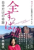 セドナと歌舞伎町で学んだ 全すっぱ!!!! 自分だけの奇跡