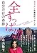セドナと歌舞伎町で学んだ 全すっぱ!!!! 自分だけの奇跡 セドナと歌舞伎町で学んだ 全すっぱ!!!! 自分だけの奇跡