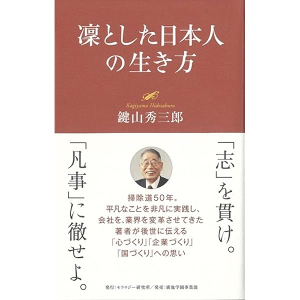 掃除が起こした「奇跡の力」 | 鍵山 秀三郎 |本 | 通販 | Amazon