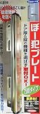 ガードロック外開きドア用ぼー犯プレート万能タイプ(ゴールド)