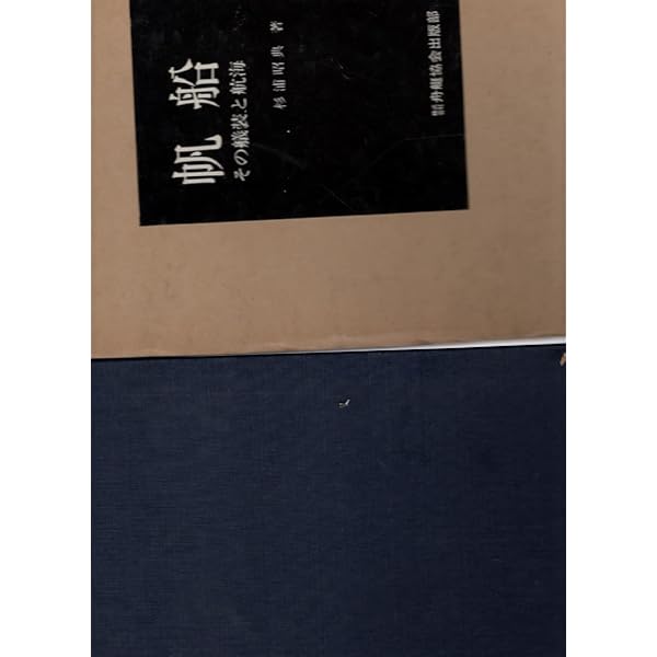 Amazon.co.jp: 帆船 その艤装と航海 : 杉浦昭典: 本