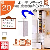 キッチンラック E 幅20 組合せ 隙間ラック 扉 収納 キッチン 隙間 棚 日本製 国内生産 (sp-20p) (ホワイト)