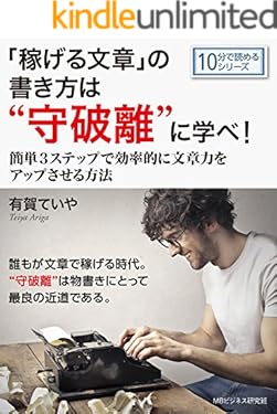 「稼げる文章」の書き方は“守破離”に学べ！ ～簡単３ステップで効率的に文章力をアップさせる方法～10分で読めるシリーズ