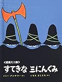 ミニ版すてきな三にんぐみ
