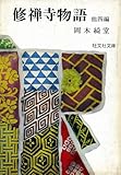 修禅寺物語 (1967年)