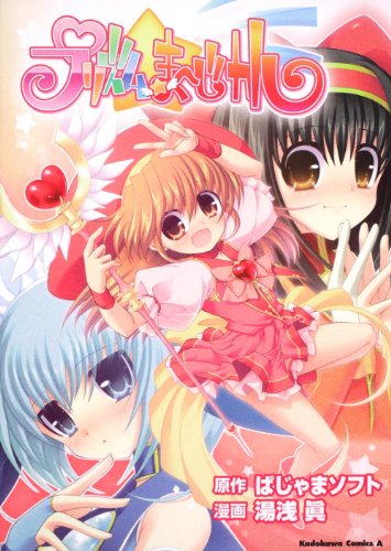 プリズム☆ま～じカル