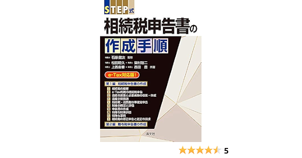 品質が完璧 中古 相続税の申告実務 民法 相続から申告書作成まで 改訂版 税務研究会出版局 単行本 ネコポス発送 経理
