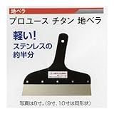 広島　134-30　プロユース　チタン地ベラ（０．６ｍｍ厚）　８寸