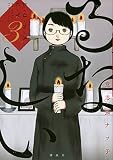 るなしい(3) (KCデラックス)