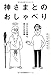 神さまとのおしゃべり -あなたの常識は、誰かの非常識-