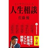 インテリジェンス人生相談 個人編 (ＳＰＡ！ＢＯＯＫＳ)