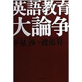 英語教育大論争 (文春文庫 わ 3-3)