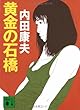 黄金の石橋 (講談社文庫)