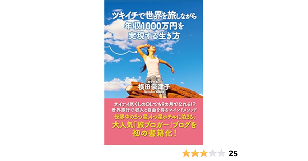 Amazon Co Jp ツキイチで世界を旅しながら年収１０００万円を実現する生き方 Ebook 横田奈津子 本