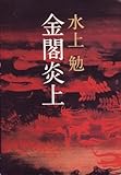 金閣炎上 (1979年)