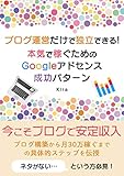 ブログ運営だけで独立できる！本気で稼ぐためのGoogleアドセンス成功パターン